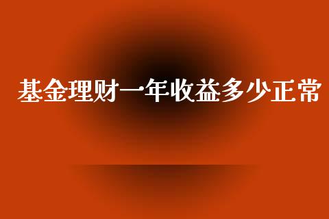 基金理财一年收益多少正常_https://www.kuaijiepai.net_投资理财_第1张