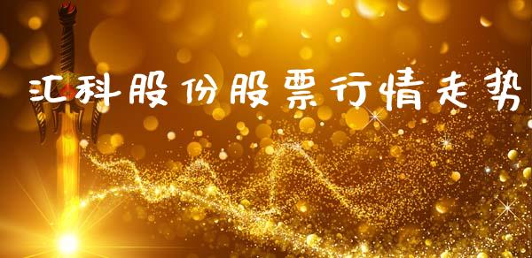 汇科股份股票行情走势_https://www.kuaijiepai.net_股票理论_第1张