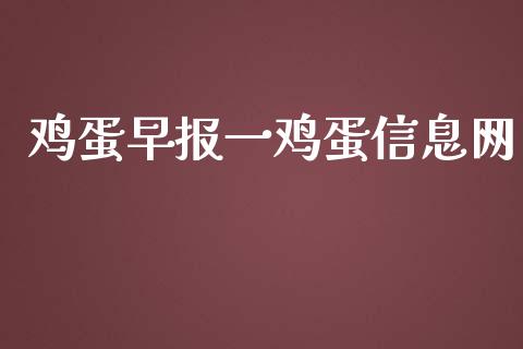 鸡蛋早报一鸡蛋信息网_https://www.kuaijiepai.net_国际期货_第1张