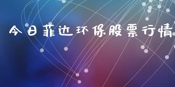 今日菲达环保股票行情_https://www.kuaijiepai.net_股票理论_第1张
