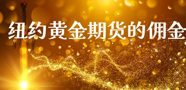 纽约黄金期货的佣金_https://www.kuaijiepai.net_国际期货_第1张
