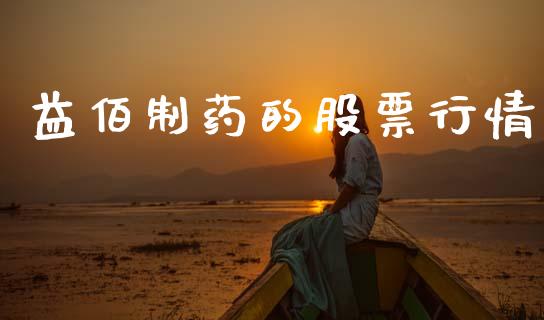 益佰制药的股票行情_https://www.kuaijiepai.net_股票理论_第1张