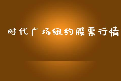 时代广场纽约股票行情_https://www.kuaijiepai.net_股票理论_第1张