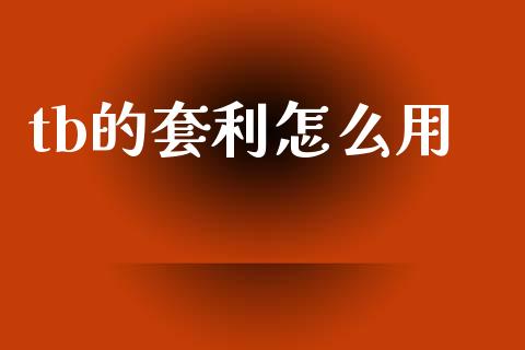 tb的套利怎么用_股票理论_第1张_快捷排财经网 tb的套利怎么用_https://www.kuaijiepai.net_股票理论_第1张