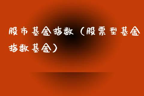 股市基金指数（股票型基金指数基金）_https://www.kuaijiepai.net_期货理财_第1张