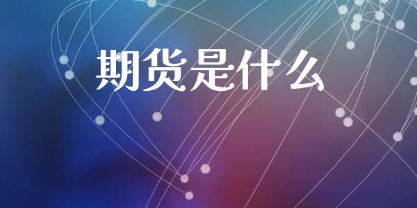 期货是什么_https://www.kuaijiepai.net_期货资讯_第1张