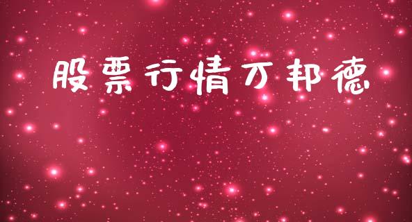 股票行情万邦德_https://www.kuaijiepai.net_国际股建_第1张