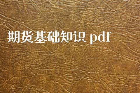 期货基础知识 pdf_https://www.kuaijiepai.net_国际期货_第1张