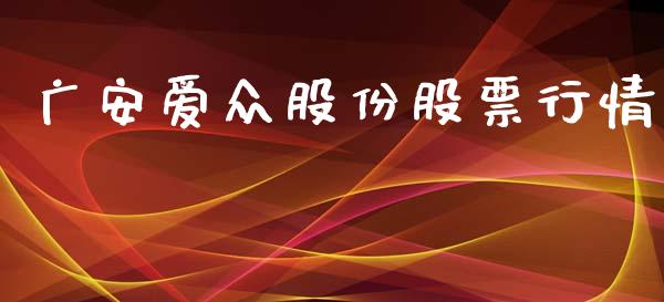 广安爱众股份股票行情_https://www.kuaijiepai.net_国际股建_第1张