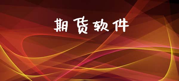 期货软件_https://www.kuaijiepai.net_国际期货_第1张