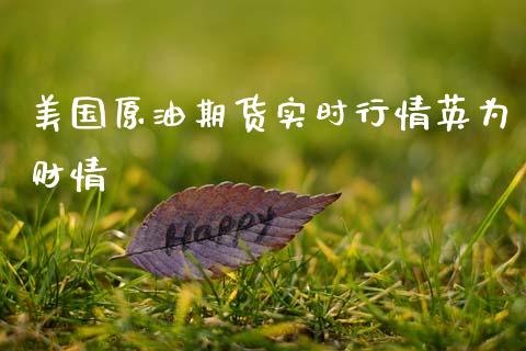 美国原油期货实时行情英为财情_https://www.kuaijiepai.net_国际期货_第1张