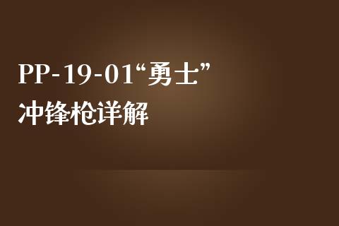 PP-19-01“勇士”冲锋枪详解_https://www.kuaijiepai.net_新股新闻_第1张