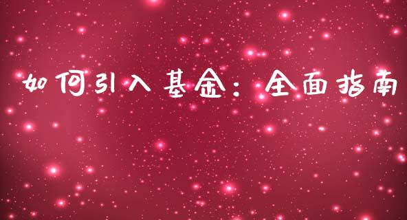 如何引入基金：全面指南_https://www.kuaijiepai.net_股票理论_第1张