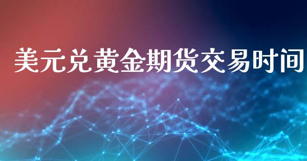 美元兑黄金期货交易时间_https://www.kuaijiepai.net_期货资讯_第1张