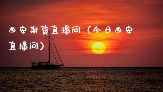 西安期货直播间（今日西安直播间）_https://www.kuaijiepai.net_期货在线_第1张