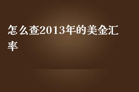 怎么查2013年的美金汇率_https://www.kuaijiepai.net_期货在线_第1张