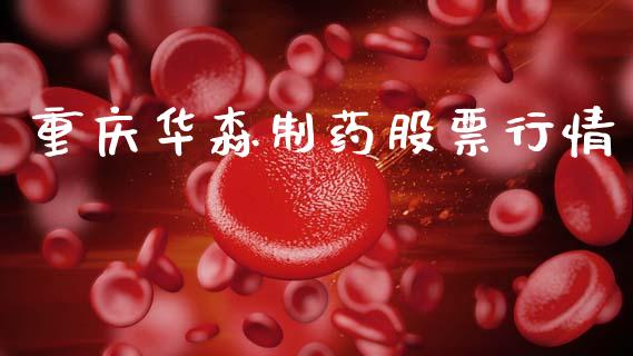 重庆华森制药股票行情_https://www.kuaijiepai.net_股票理论_第1张