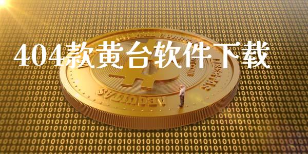 404款黄台软件下载_https://www.kuaijiepai.net_期货在线_第1张