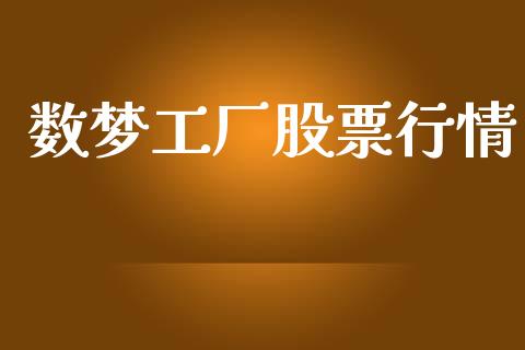数梦工厂股票行情_https://www.kuaijiepai.net_股票理论_第1张