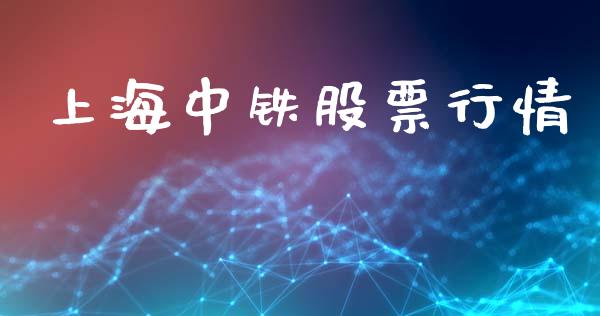上海中铁股票行情_https://www.kuaijiepai.net_新股新闻_第1张