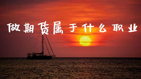 做期货属于什么职业_https://www.kuaijiepai.net_国际期货_第1张