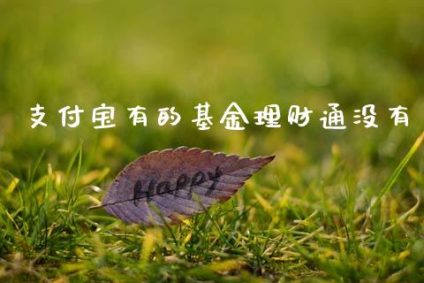 支付宝有的基金理财通没有_https://www.kuaijiepai.net_投资理财_第1张