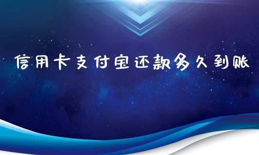 信用卡支付宝还款多久到账_https://www.kuaijiepai.net_期货在线_第1张