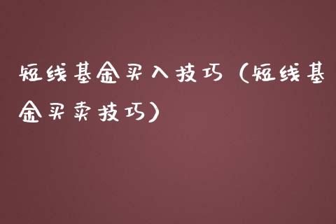 短线基金买入技巧（短线基金买卖技巧）_https://www.kuaijiepai.net_投资理财_第1张