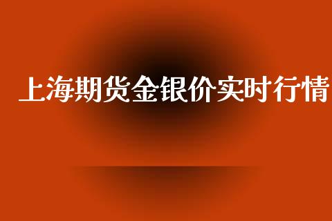 上海期货金银价实时行情_https://www.kuaijiepai.net_期货在线_第1张
