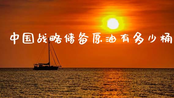 中国战略储备原油有多少桶_https://www.kuaijiepai.net_期货在线_第1张