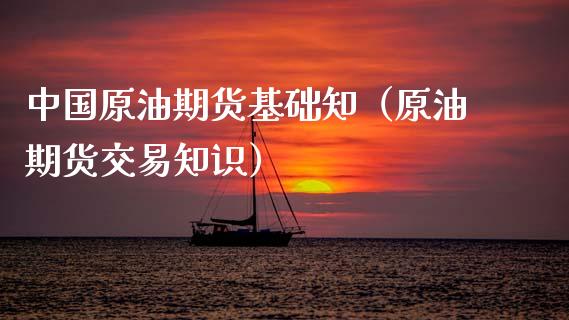 中国原油期货基础知（原油期货交易知识）_https://www.kuaijiepai.net_期货资讯_第1张