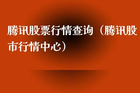腾讯股票行情查询（腾讯股市行情中心）_https://www.kuaijiepai.net_股票理论_第1张