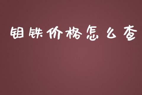 钼铁价格怎么查_股票理论_第1张_快捷排财经网 钼铁价格怎么查_https://www.kuaijiepai.net_股票理论_第1张