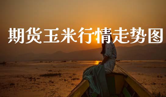 期货玉米行情走势图_https://www.kuaijiepai.net_期货资讯_第1张