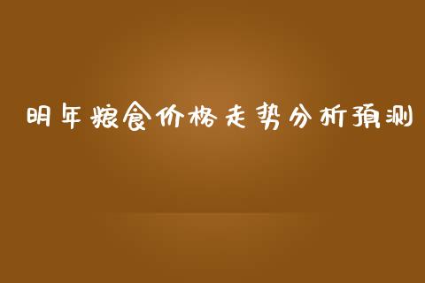 明年粮食价格走势分析预测_https://www.kuaijiepai.net_国际期货_第1张