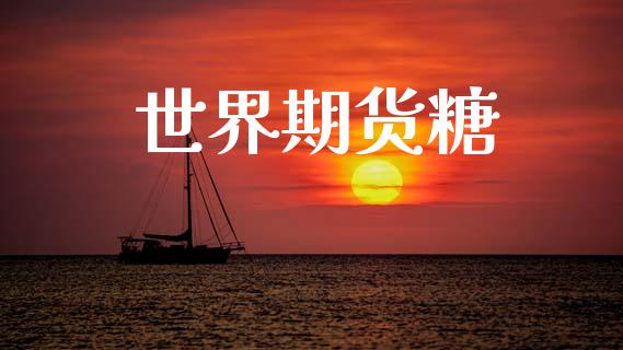 世界期货糖_https://www.kuaijiepai.net_国际股建_第1张