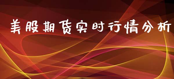 美股期货实时行情分析_https://www.kuaijiepai.net_期货资讯_第1张