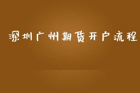 深圳广州期货开户流程_https://www.kuaijiepai.net_投资理财_第1张