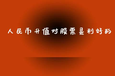 人民币升值对股票是利好的_https://www.kuaijiepai.net_国际期货_第1张