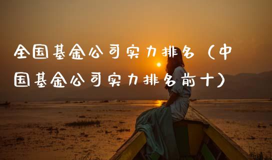 全国基金公司实力排名（中国基金公司实力排名前十）_https://www.kuaijiepai.net_期货理财_第1张