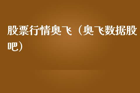 股票行情奥飞（奥飞数据股吧）_https://www.kuaijiepai.net_国际股建_第1张