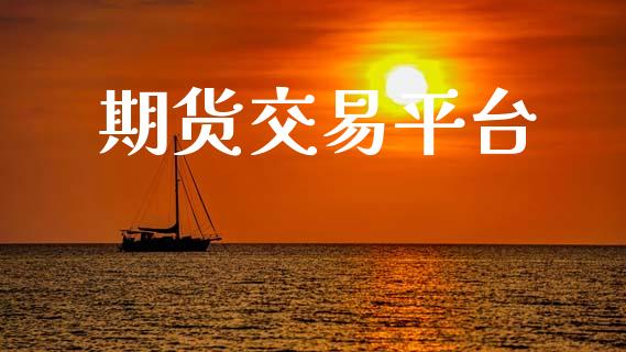 期货交易平台_https://www.kuaijiepai.net_期货资讯_第1张