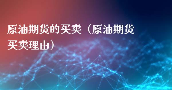 原油期货的买卖（原油期货买卖理由）_https://www.kuaijiepai.net_期货资讯_第1张
