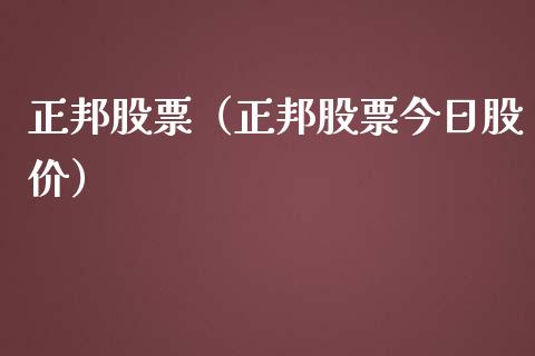 正邦股票（正邦股票今日股价）_https://www.kuaijiepai.net_股票理论_第1张