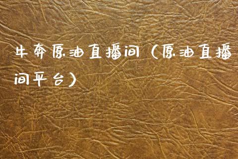牛奔原油直播间（原油直播间平台）_https://www.kuaijiepai.net_期货在线_第1张
