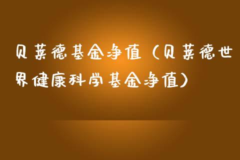 贝莱德基金净值（贝莱德世界健康科学基金净值）_https://www.kuaijiepai.net_期货理财_第1张