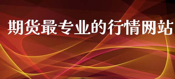 期货最专业的行情网站_https://www.kuaijiepai.net_国际期货_第1张