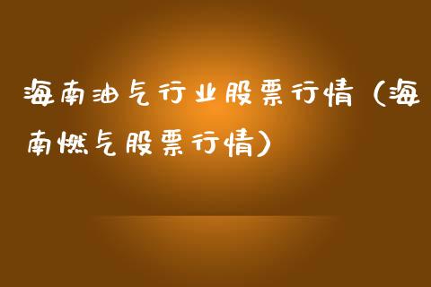 海南油气行业股票行情（海南燃气股票行情）_https://www.kuaijiepai.net_股票理论_第1张