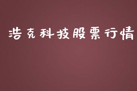 浩克科技股票行情_https://www.kuaijiepai.net_股票理论_第1张
