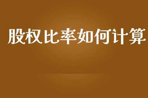 股权比率如何计算_https://www.kuaijiepai.net_国际股建_第1张